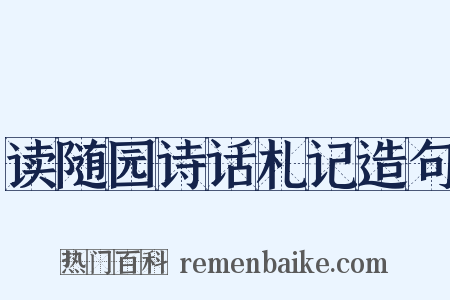 读随园诗话札记造句是什么意思的图片